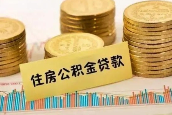 肇州公积金提5万（住房公积金5万能提多少）