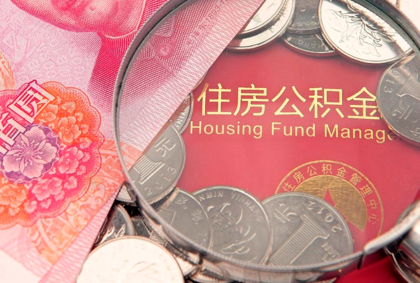 肇州本地人住房公积金怎么取（本地人公积金提取条件）